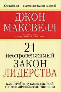 21 неопровержимый закон лидерства