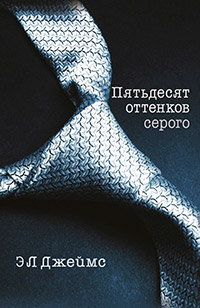 Пятьдесят оттенков серого