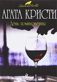 День поминовения