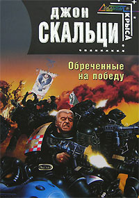 Обречённые на победу