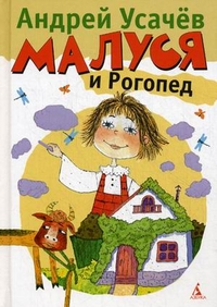 Малуся и Рогопед