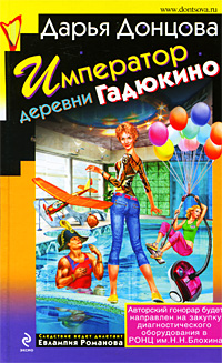 Император деревни Гадюкино
