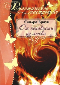От ненависти до любви