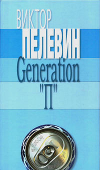 Поколение П