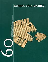 Бизнес есть бизнес: 60 правдивых историй о том, как простые люди начали свое дело и преуспели