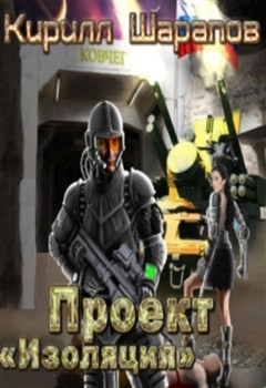 Проект Изоляция