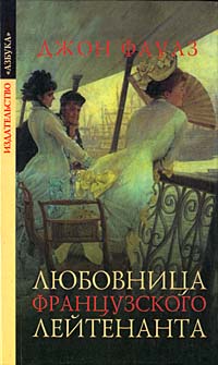 Любовница французского лейтенанта