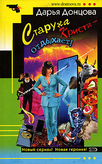 Старуха Кристи - отдыхает