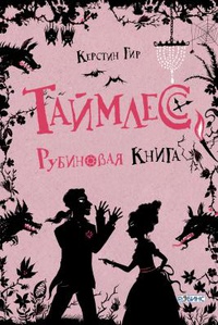 Рубиновая книга