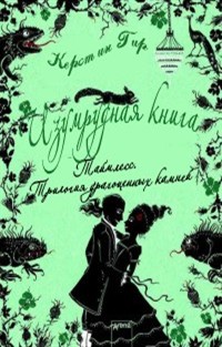 Изумрудная книга