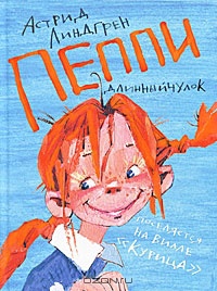 Пеппи поселяется на вилле «Курица»