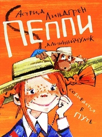 Пеппи собирается в путь