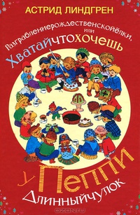 Разграблениерождественскойелки, или Хватайчтохочешь у Пиппи Длинныйчулок