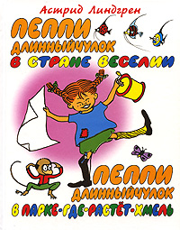 Пеппи Длинныйчулок в парке Хмельники