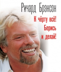 К черту все! Берись и делай!