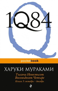 1Q84. Тысяча невестьсот восемьдесят четыре