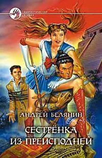 Сестрёнка из преисподней