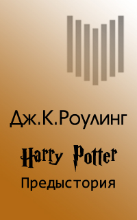 Гарри Поттер: Предыстория