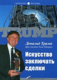 Искусство заключать сделки