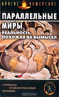 Параллельные миры: Реальность, похожая на вымысел