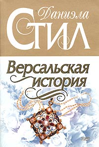 Версальская история