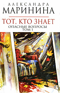 Тот, кто знает. Опасные вопросы
