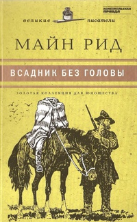 Всадник без головы