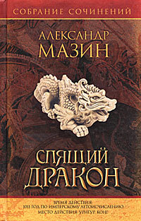 Спящий дракон
