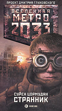 Метро 2033: Странник