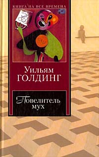 Повелитель мух