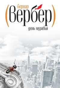 День муравья