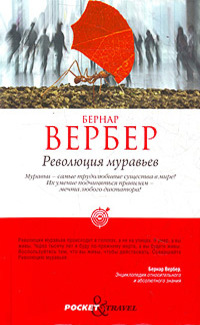 Революция муравьев