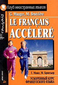 Ускоренный курс французского языка / Le Francais Accelere