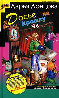 Досье на крошку Че
