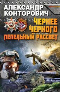 Пепельный рассвет