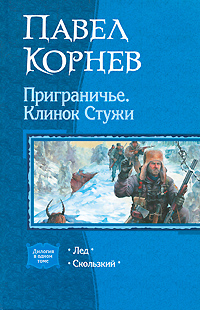 Приграничье - Лёд
