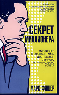 Секрет миллионера