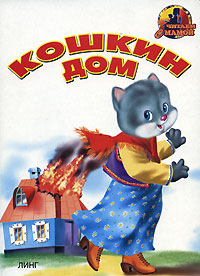 Кошкин дом