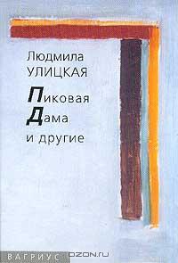 Пиковая Дама