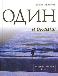 Один в океане