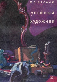 Тупейный художник