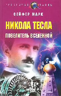 Никола Тесла: Повелитель вселенной