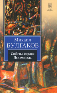 Дьяволиада. Повесть о том, как близнецы погубили делопроизводителя