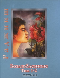 Возлюбленные