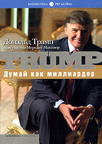 Думай как миллиардер