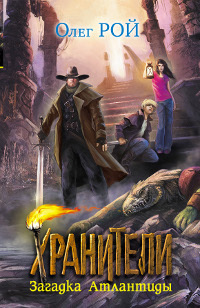 Хранители. Загадка Атлантиды