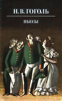 Театральный разъезд после представления новой комедии