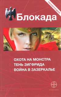Блокада 3. Война в зазеркалье