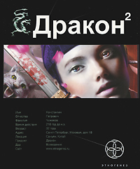 Дракон-2. Назад в будущее