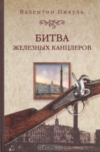 Битва железных канцлеров